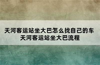 天河客运站坐大巴怎么找自己的车 天河客运站坐大巴流程